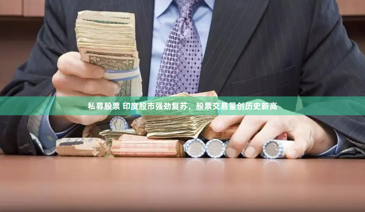 私募股票 印度股市强劲复苏，股票交易量创历史新高