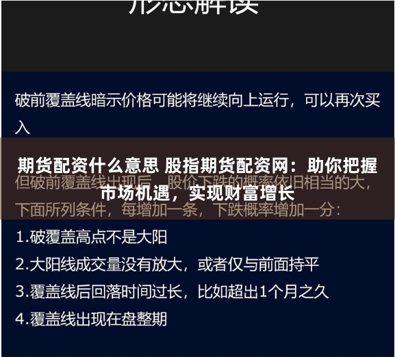 期货配资什么意思 股指期货配资网：助你把握市场机遇，实现财富增长