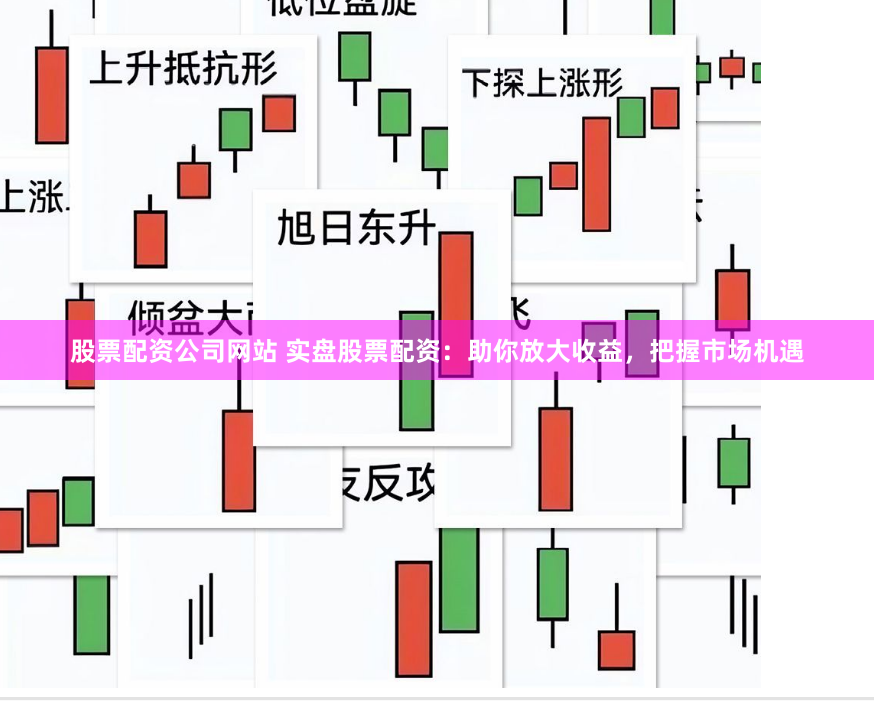 股票配资公司网站 实盘股票配资：助你放大收益，把握市场机遇