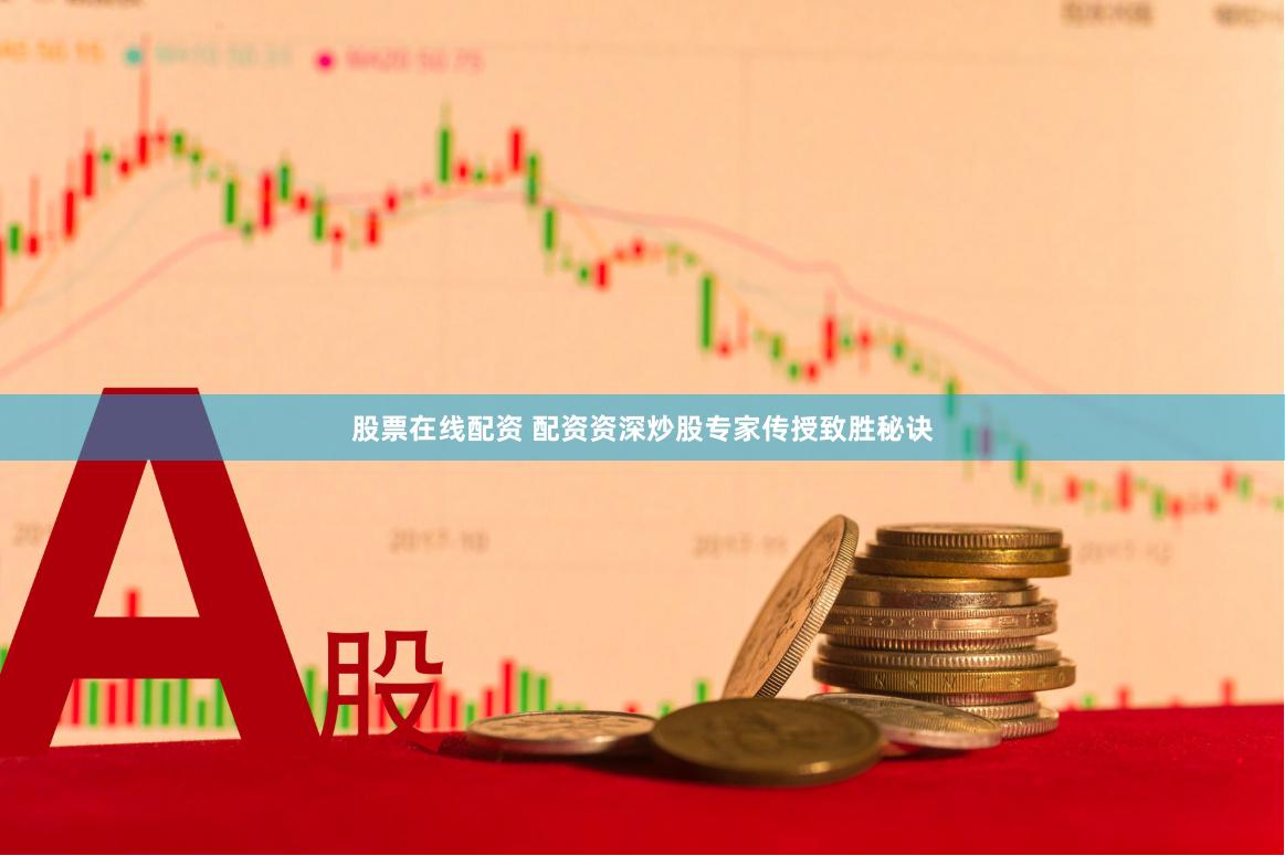 股票在线配资 配资资深炒股专家传授致胜秘诀