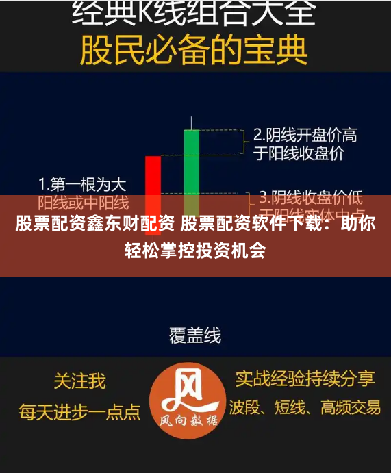 股票配资鑫东财配资 股票配资软件下载：助你轻松掌控投资机会