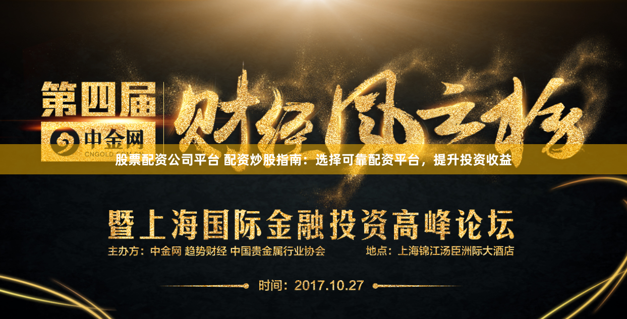股票配资公司平台 配资炒股指南：选择可靠配资平台，提升投资收益