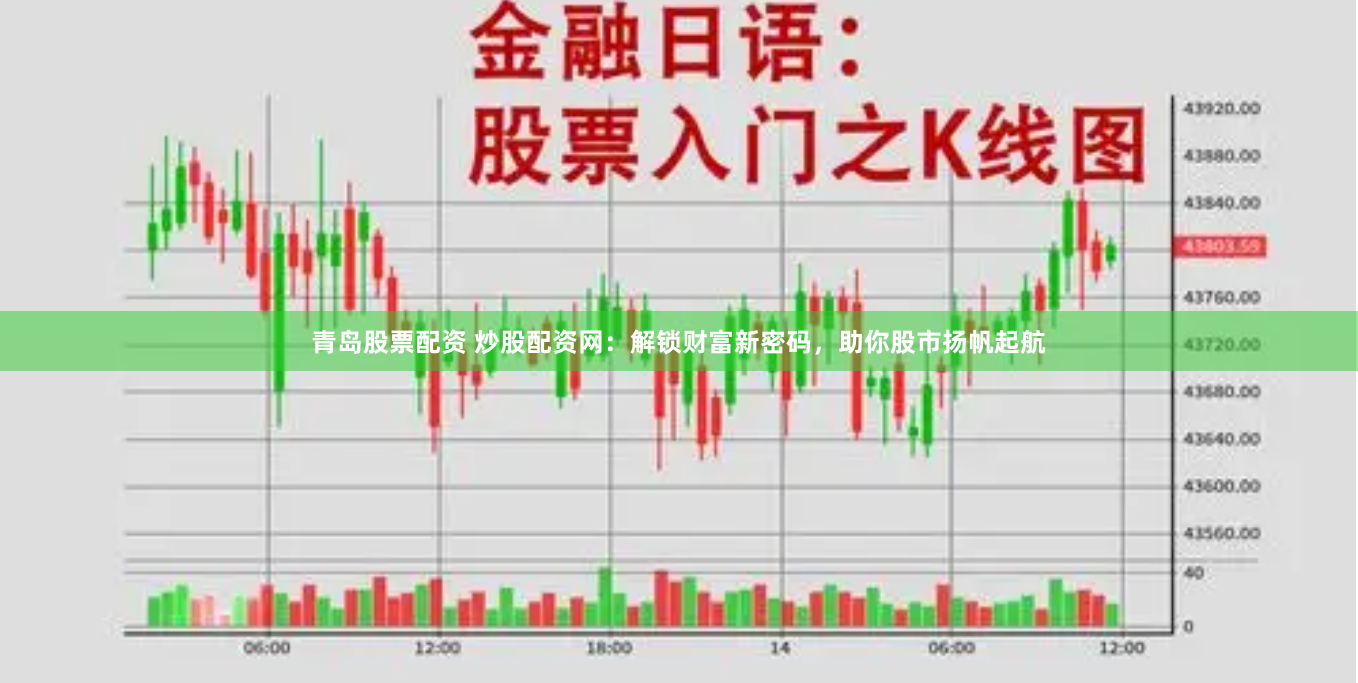 青岛股票配资 炒股配资网：解锁财富新密码，助你股市扬帆起航
