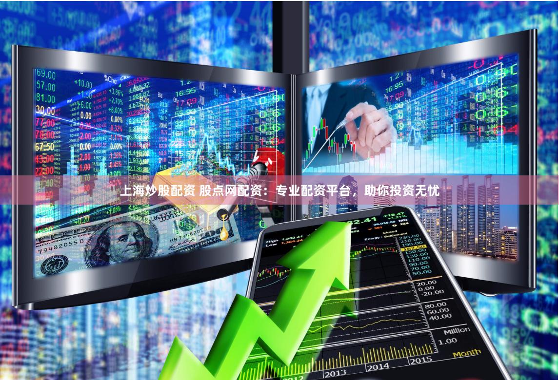 上海炒股配资 股点网配资：专业配资平台，助你投资无忧