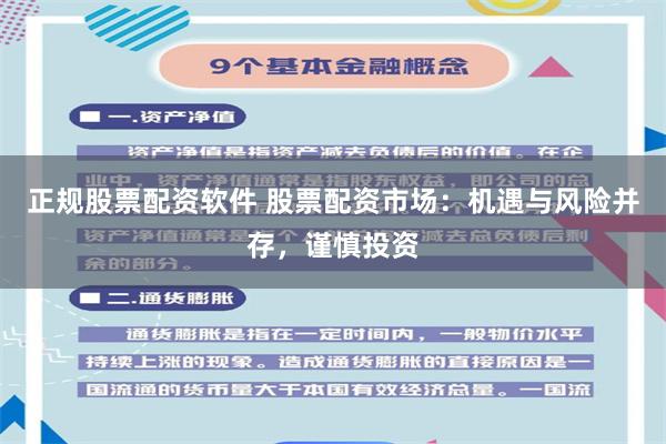正规股票配资软件 股票配资市场：机遇与风险并存，谨慎投资