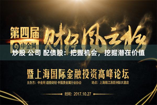 炒股 公司 配债股：把握机会，挖掘潜在价值