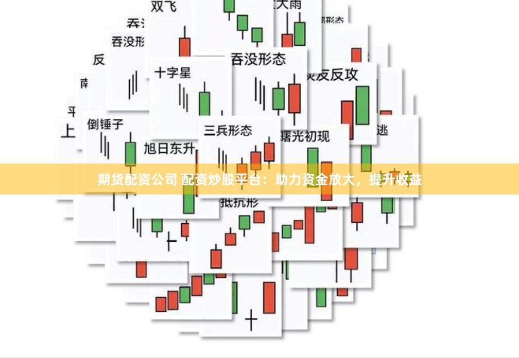 期货配资公司 配资炒股平台：助力资金放大，提升收益
