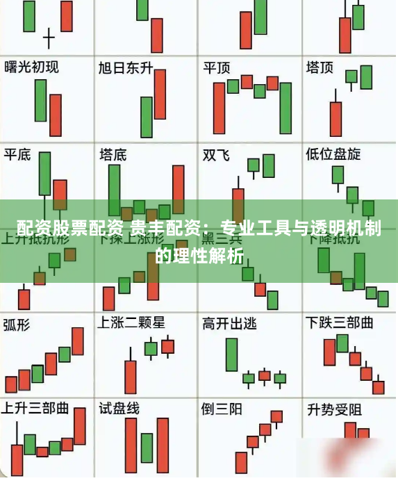 配资股票配资 贵丰配资：专业工具与透明机制的理性解析