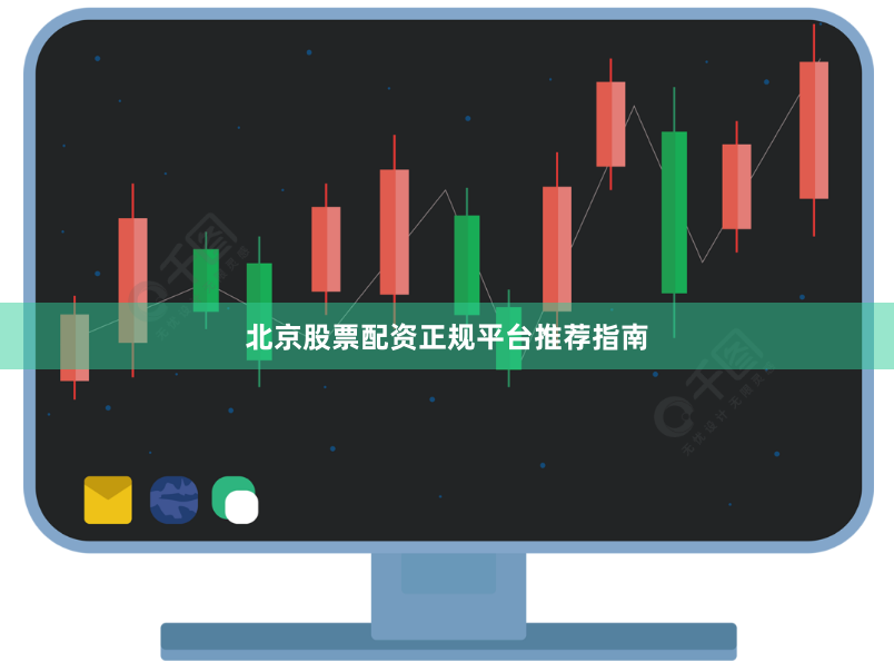 北京股票配资正规平台推荐指南