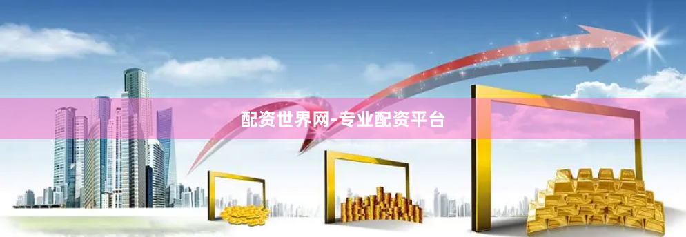 配资世界网-专业配资平台