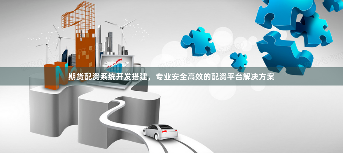 期货配资系统开发搭建，专业安全高效的配资平台解决方案