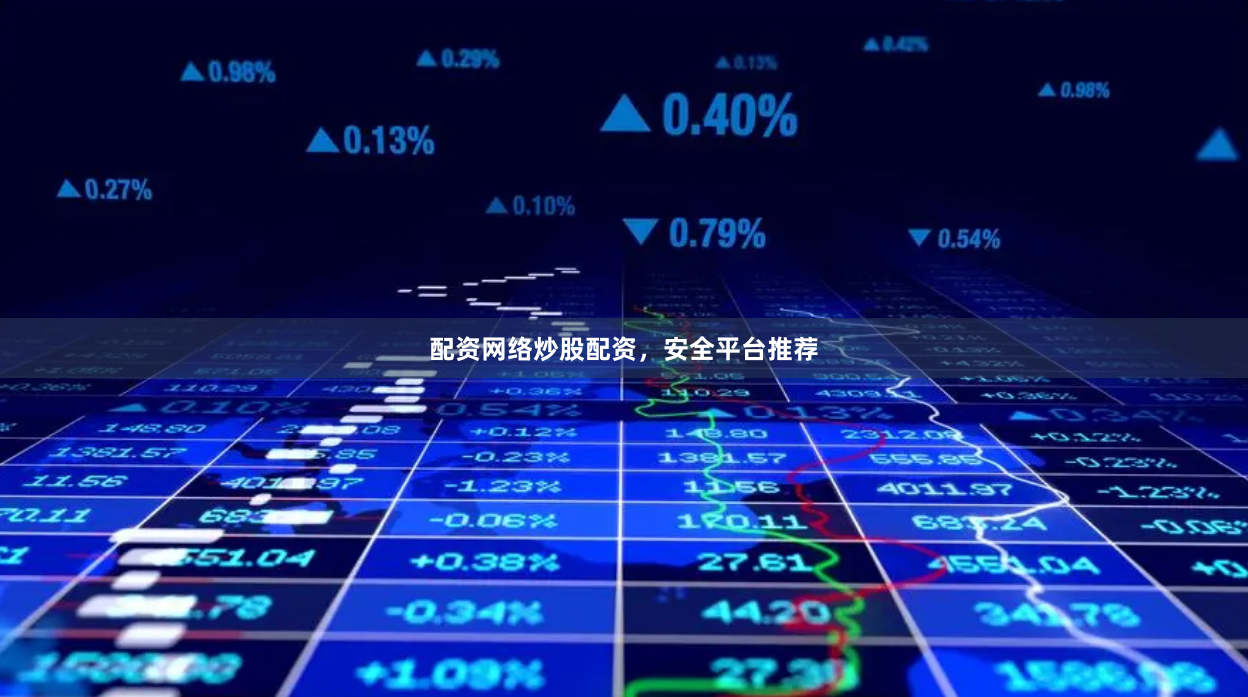 配资网络炒股配资，安全平台推荐