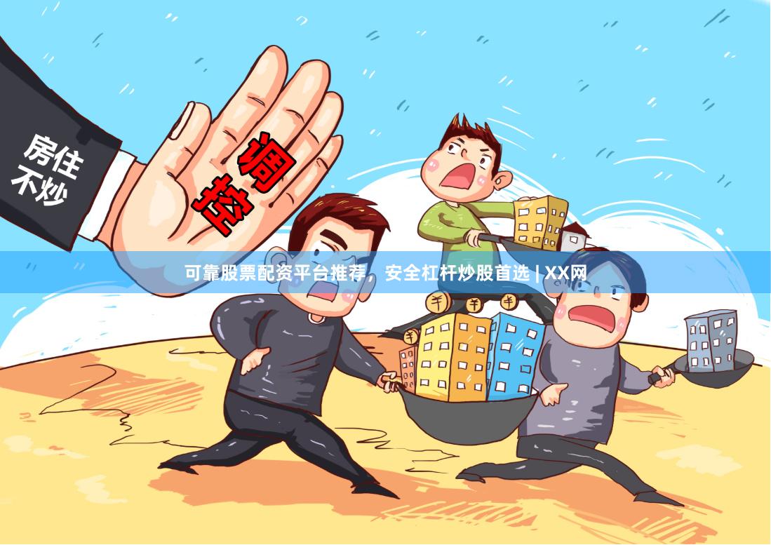 可靠股票配资平台推荐，安全杠杆炒股首选 | XX网