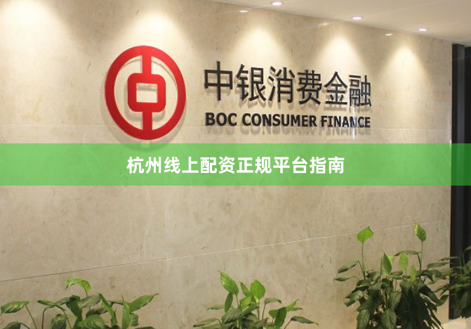 杭州线上配资正规平台指南