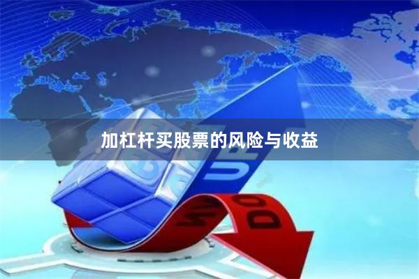 加杠杆买股票的风险与收益