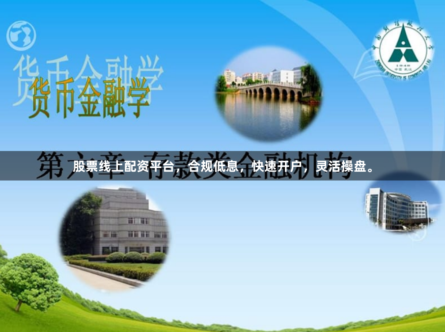 股票线上配资平台，合规低息，快速开户，灵活操盘。