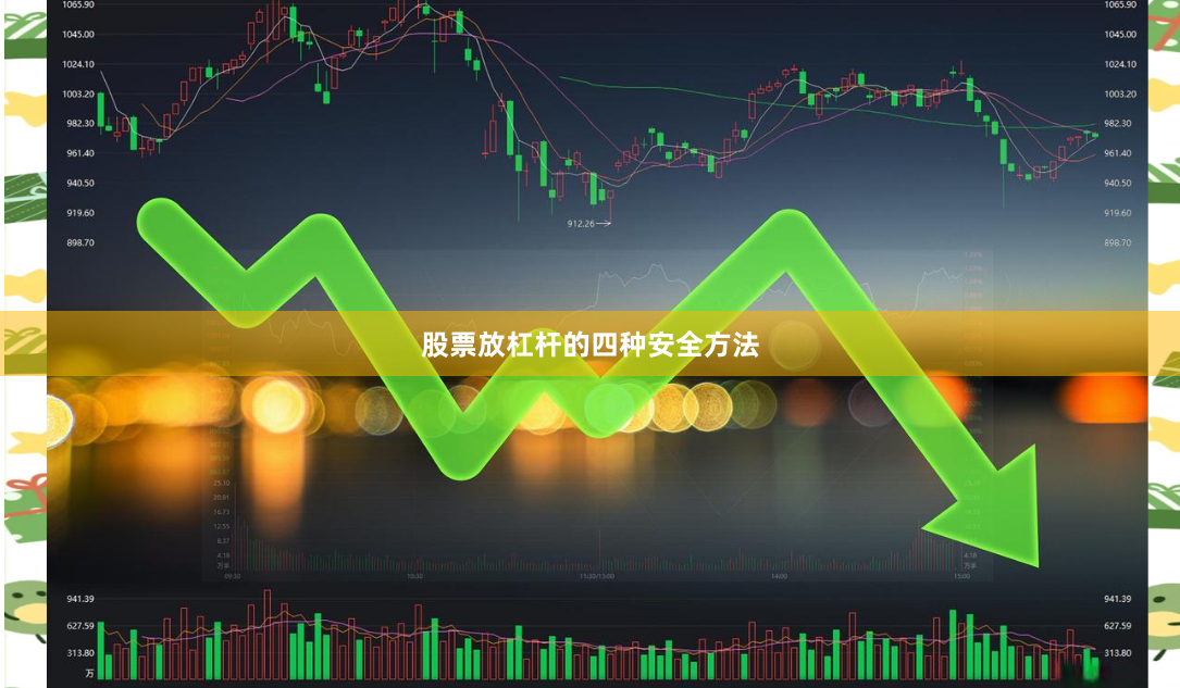 股票放杠杆的四种安全方法