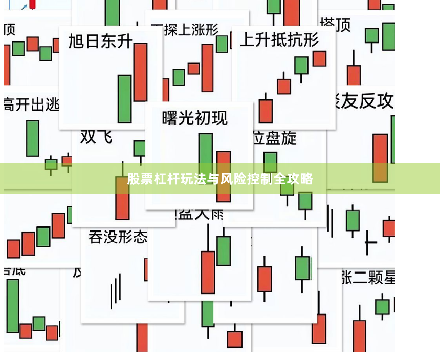 股票杠杆玩法与风险控制全攻略