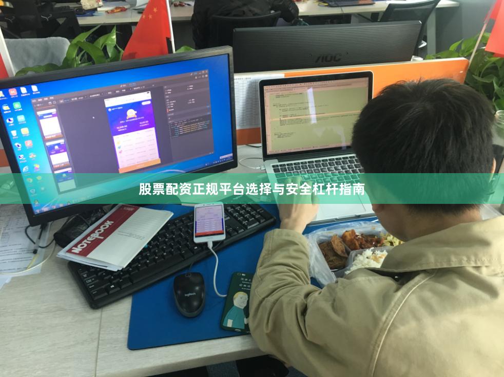 股票配资正规平台选择与安全杠杆指南