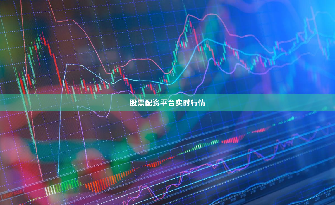 股票配资平台实时行情