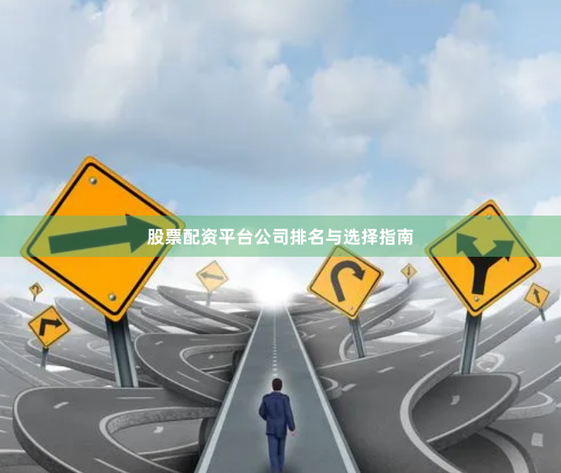 股票配资平台公司排名与选择指南