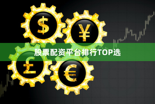 股票配资平台排行TOP选