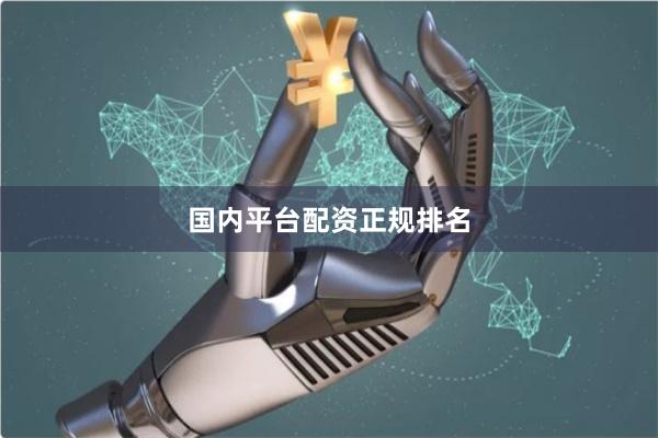 国内平台配资正规排名
